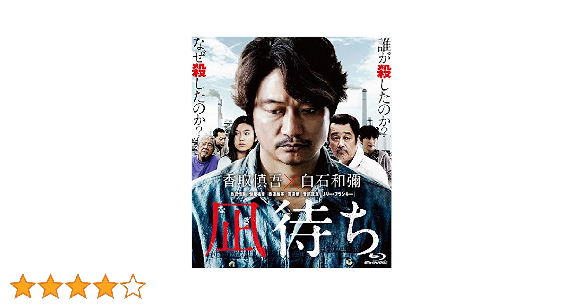 凪待ち 通常版 Blu-ray Amazon.co.jp: 凪待ち 通常版 Blu-ray : 香取慎吾, 恒松祐里